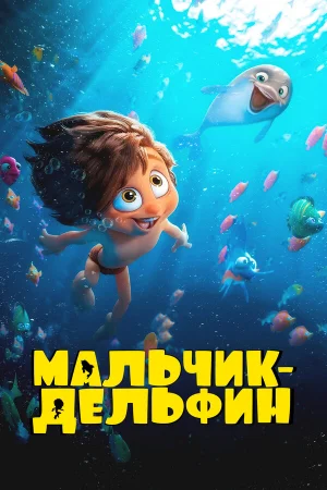 Мальчик-дельфин 1 сезон онлайн